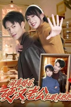 闹离婚后，硬汉老公红眼求抱抱