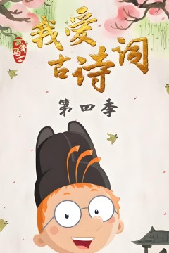 百变马丁我爱古诗词第四季