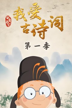 百变马丁我爱古诗词第一季