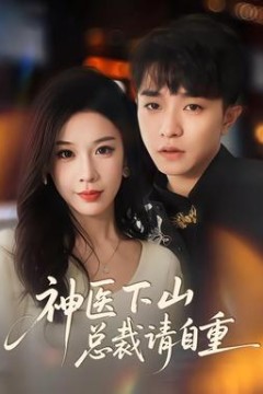 神医下山总裁请自重