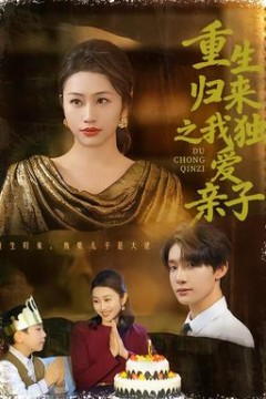 重生归来之我独爱亲子