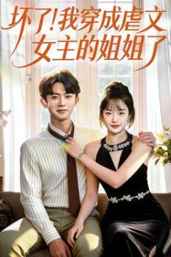 坏了！我穿成虐文女主的姐姐了
