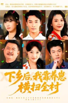 下乡后，我靠养崽横扫全村