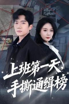 上班第一天，手撕通缉榜