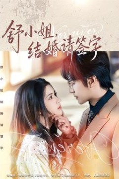 舒小姐，结婚请签字