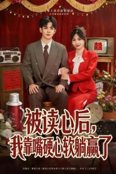 被读心后，我靠嘴硬心软躺赢了