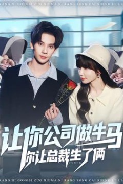让你公司做牛马你让总裁生了俩