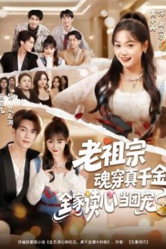 老祖宗魂穿真千金，全家读心当团宠