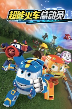 超能火车总动员第一季