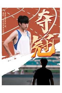 夺冠短剧版
