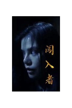 闯入者短剧版