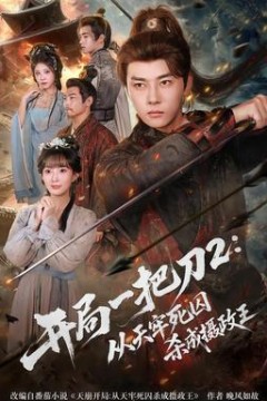 开局一把刀2从天牢死囚杀成摄政王