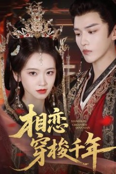 相恋穿梭千年