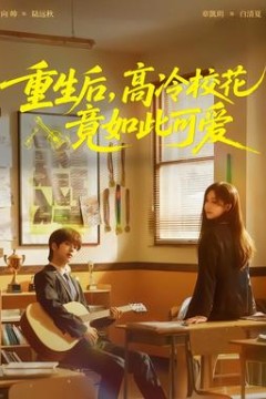 重生后，高冷校花竟如此可爱