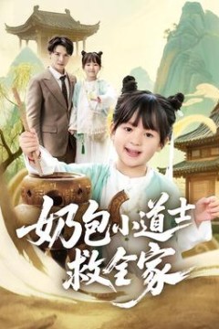 奶包小道士救全家