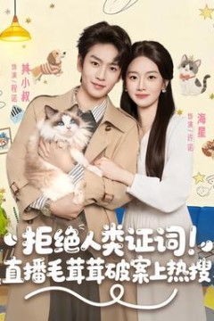 拒绝人类证词直播毛茸茸破案上热搜