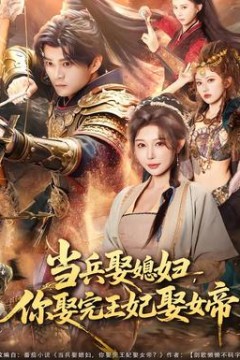当兵娶媳妇，你娶完王妃娶女帝