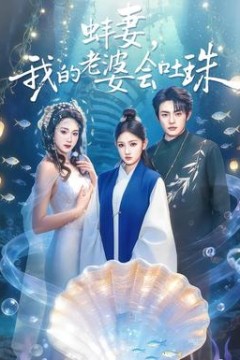 蚌妻，我的老婆会吐珠