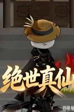 绝世真仙