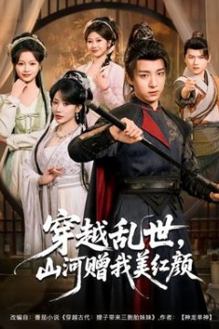 穿越乱世，山河赠我美红颜