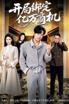 开局绑定亿万商机