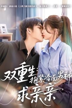 双重生：抱紧冷面男神求亲亲