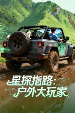 星探指路：户外大玩家
