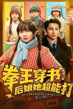 拳王穿书后娘她超能打