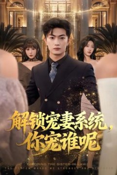 解锁宠妻系统，你宠谁呢