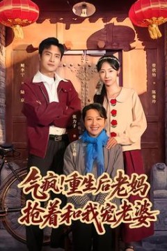 气疯！重生后老妈抢着和我宠老婆