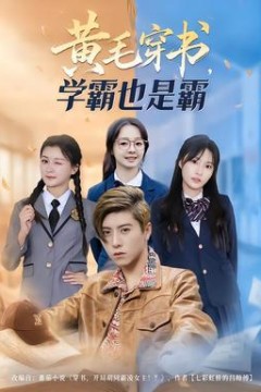 黄毛穿书，学霸也是霸