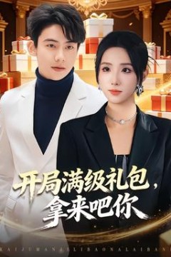开局满级礼包，拿来吧你