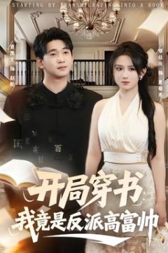 开局穿书：我竟是反派高富帅