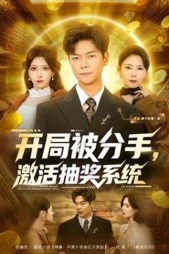 开局被分手，激活抽奖系统