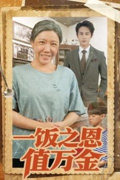 一饭之恩值万金