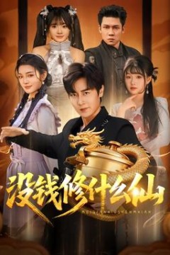 没钱修什么仙