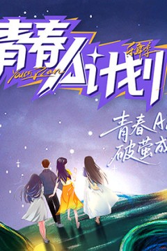 青春A计划