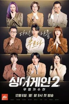 Sing Again无名歌手战第二季