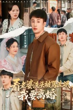 看老婆洗头被骂流氓，我要离婚