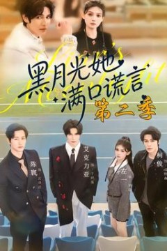 黑月光她满口谎言第2季