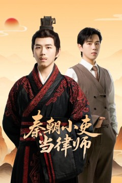 ​秦朝小吏当律师​