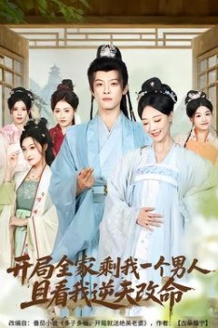 开局全家剩我一个男人，且看我逆天改命