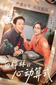 白桦林的心动算式