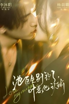 池医生别钓了叶总他认输