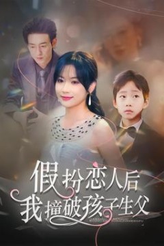 假扮恋人后，我撞破孩子生父