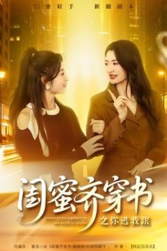 闺蜜齐穿书之你逃我跟