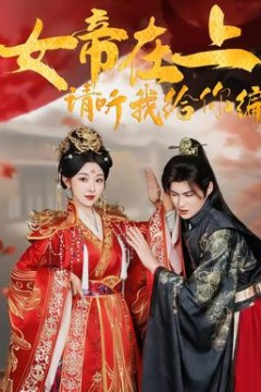 女帝在上，请听我给你编