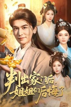 判出家门后，姐姐们后悔了