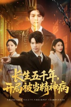 长生五千年，开局被当精神病