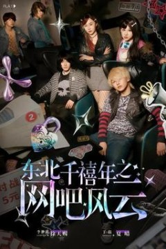 东北千禧年之网吧风云